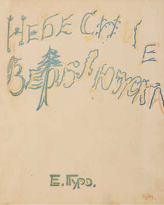 Гуро Е. Небесные верблюжата. [СПб]: Журавль, 1914.